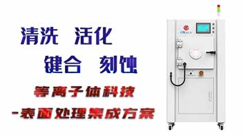 使用等離子清洗機有哪些優勢